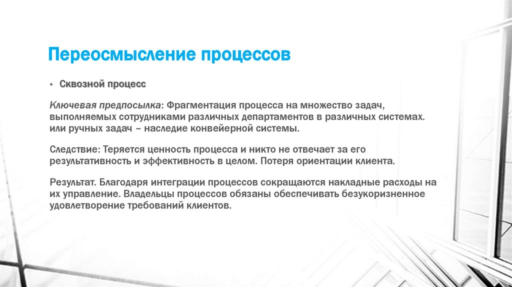 Переосмысление процессов