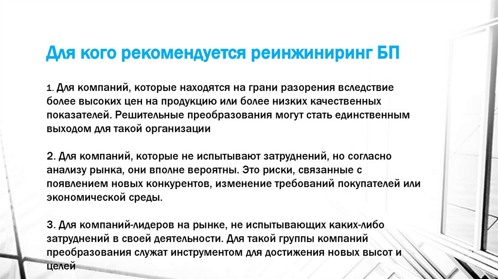 Для кого рекомендуется реинжиниринг БП