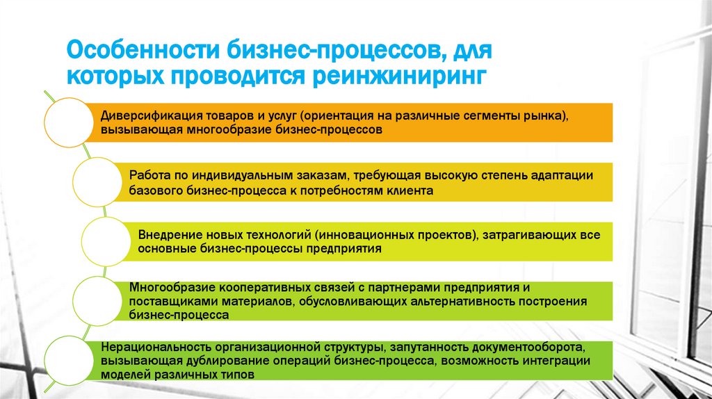 Особенности бизнес-процессов, для которых проводится реинжиниринг