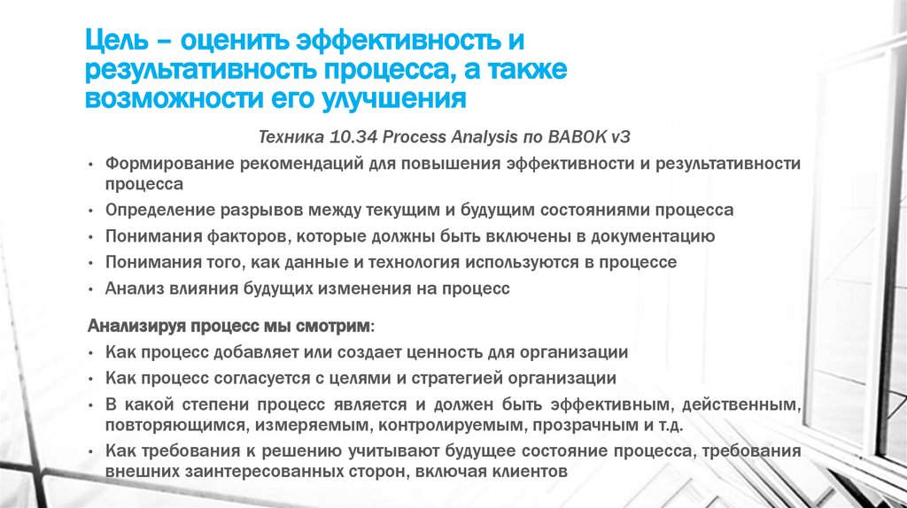 Цель – оценить эффективность и результативность процесса, а также возможности его улучшения