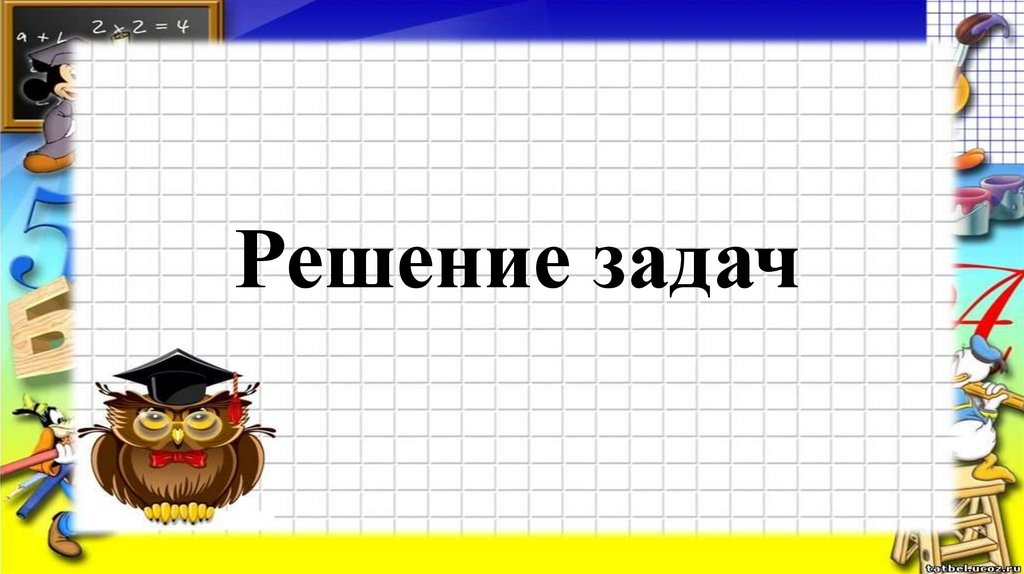Решение задач