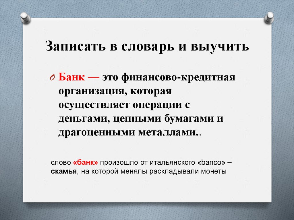 Записать в словарь и выучить