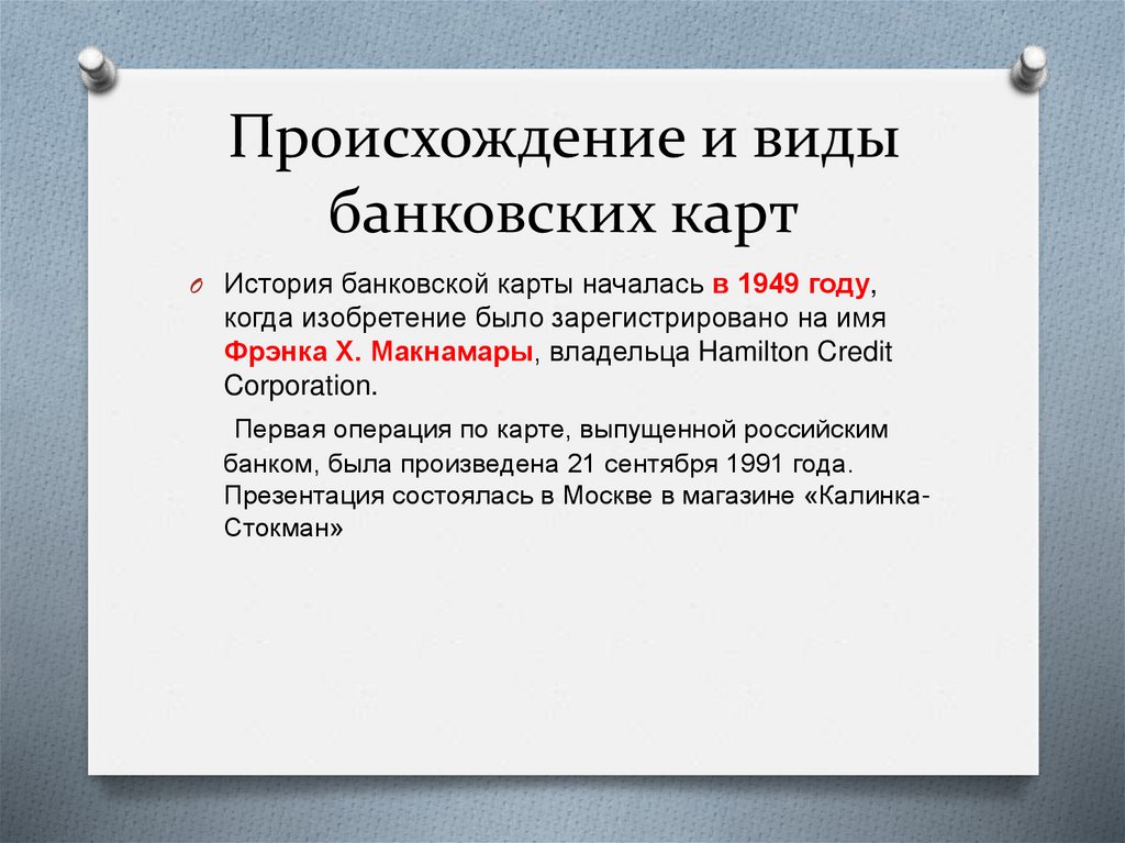 Происхождение и виды банковских карт