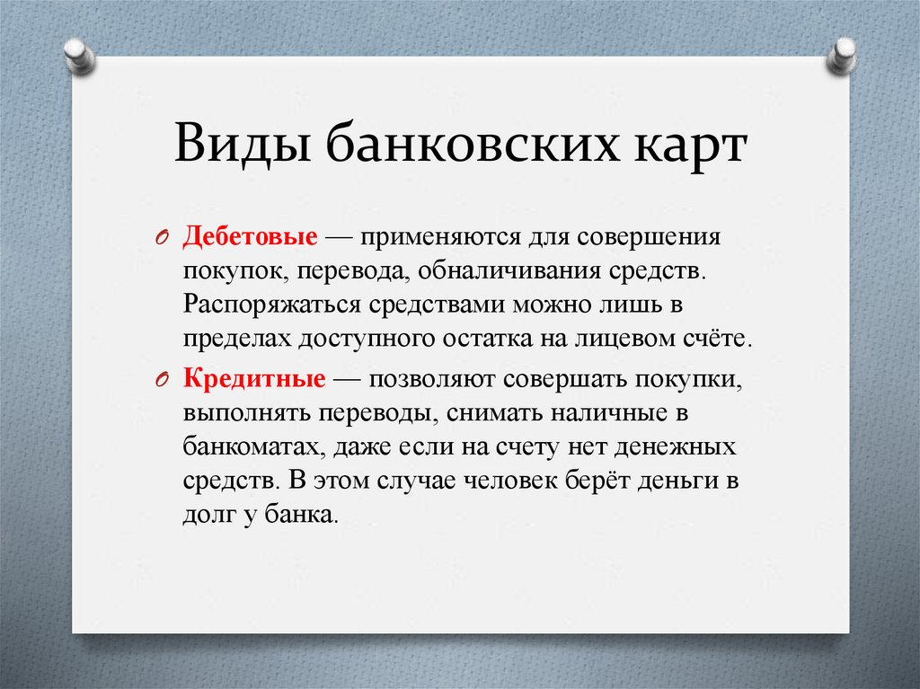 Виды банковских карт