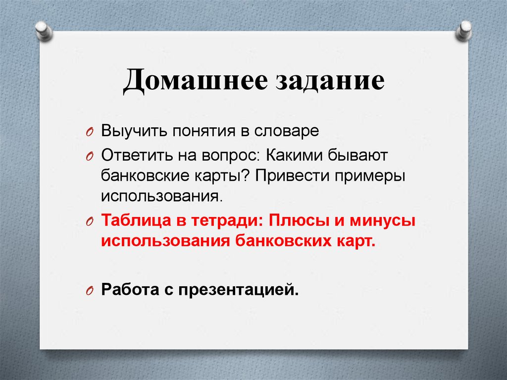 Домашнее задание