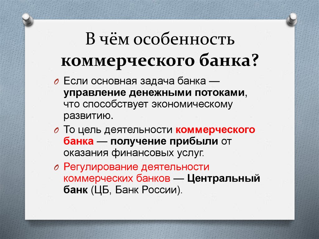 В чём особенность коммерческого банка?