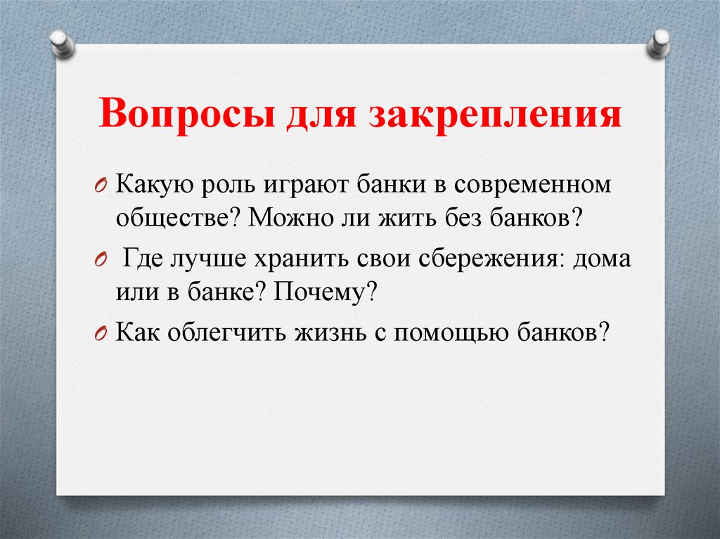 Вопросы для закрепления