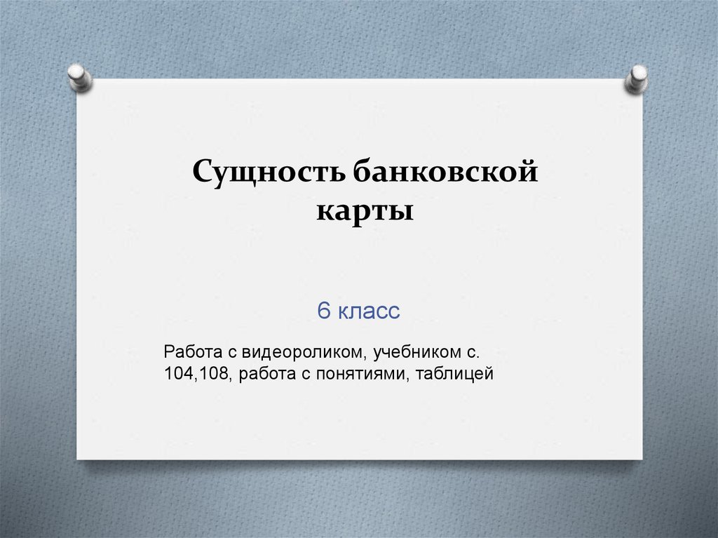 Сущность банковской карты