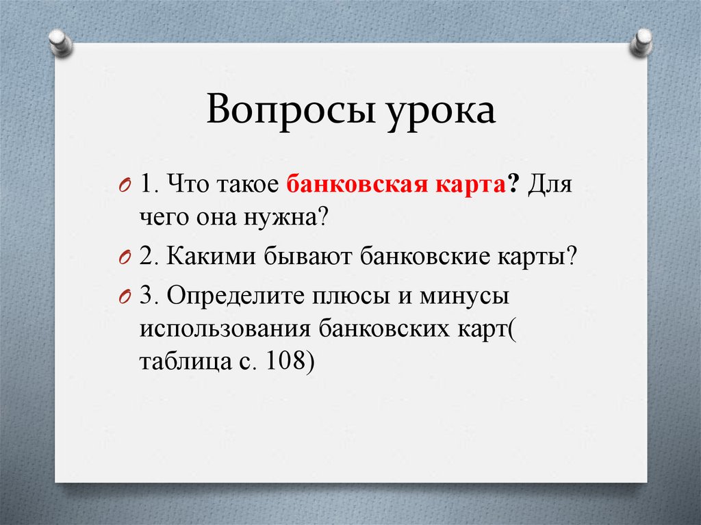 Вопросы урока