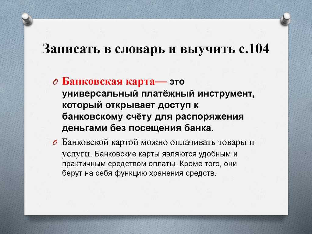 Записать в словарь и выучить с.104