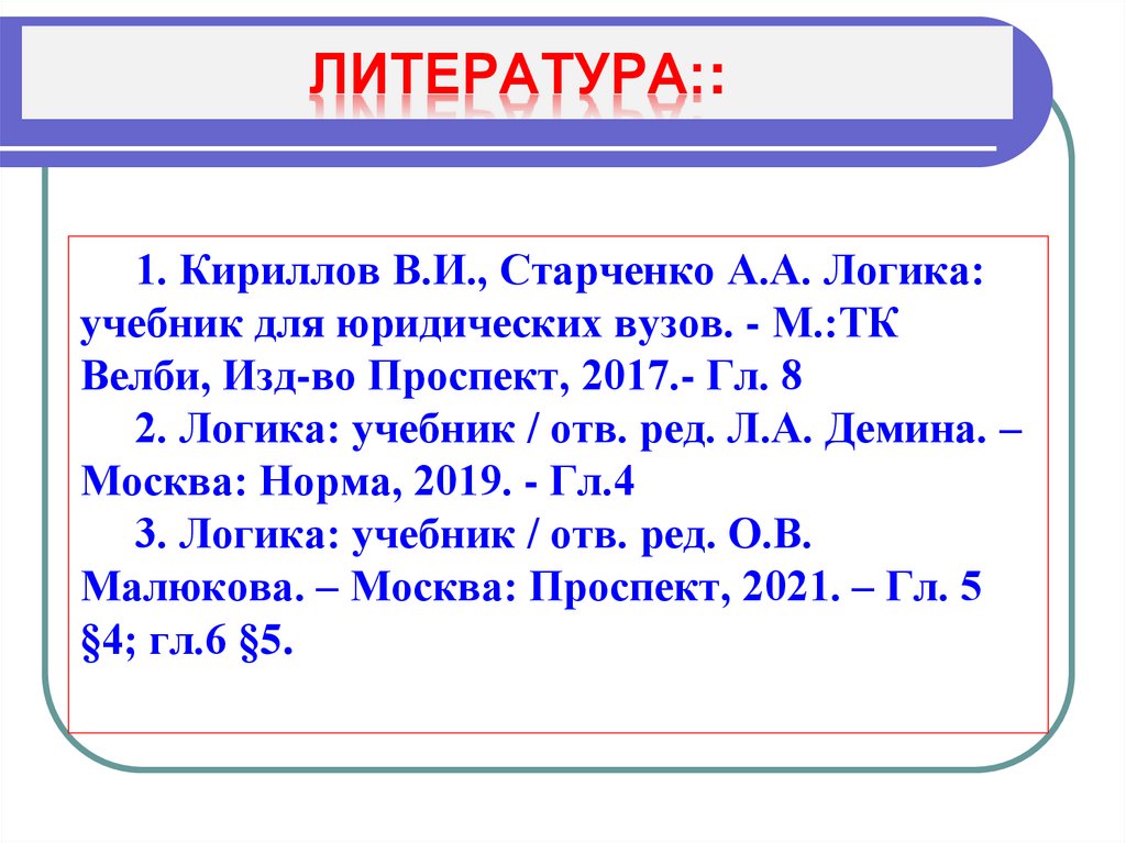 ЛИТЕРАТУРА::