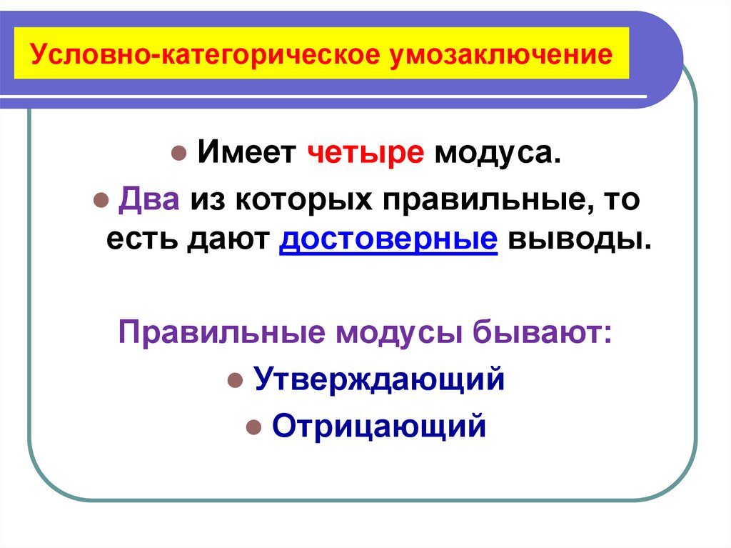Условно-категорическое умозаключение