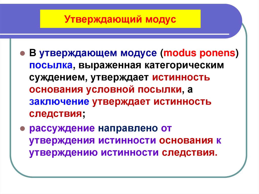 Утверждающий модус