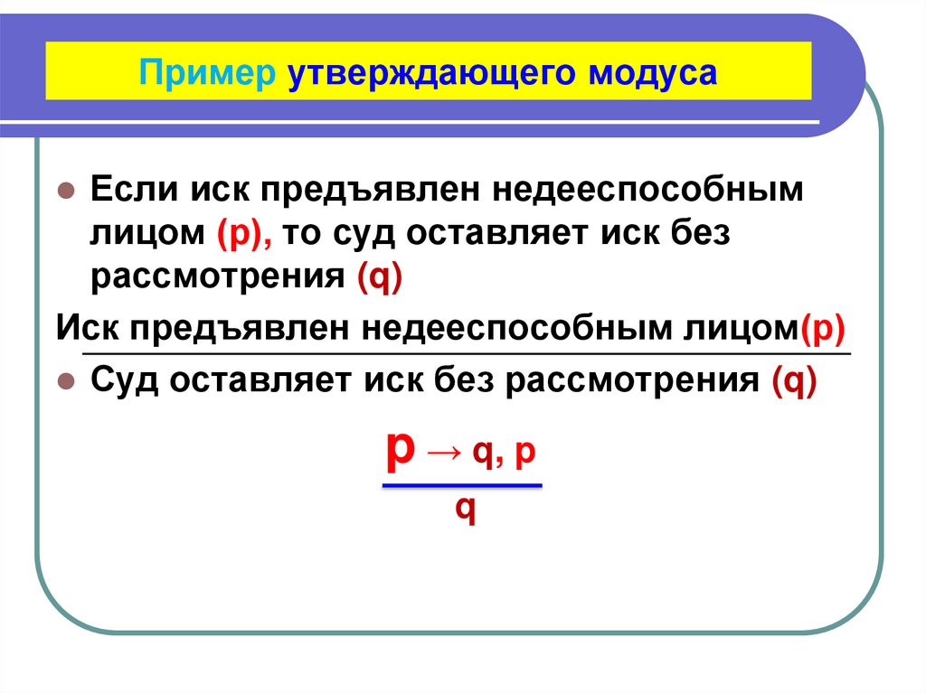 Пример утверждающего модуса