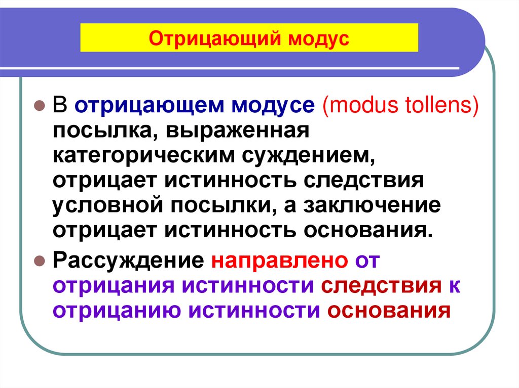 Отрицающий модус