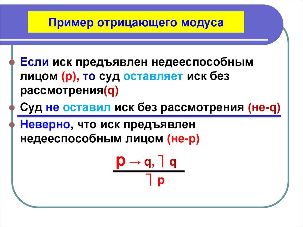 Пример отрицающего модуса