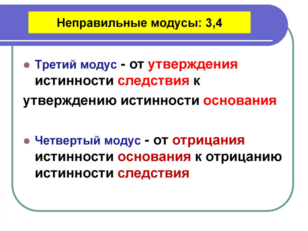 Неправильные модусы: 3,4