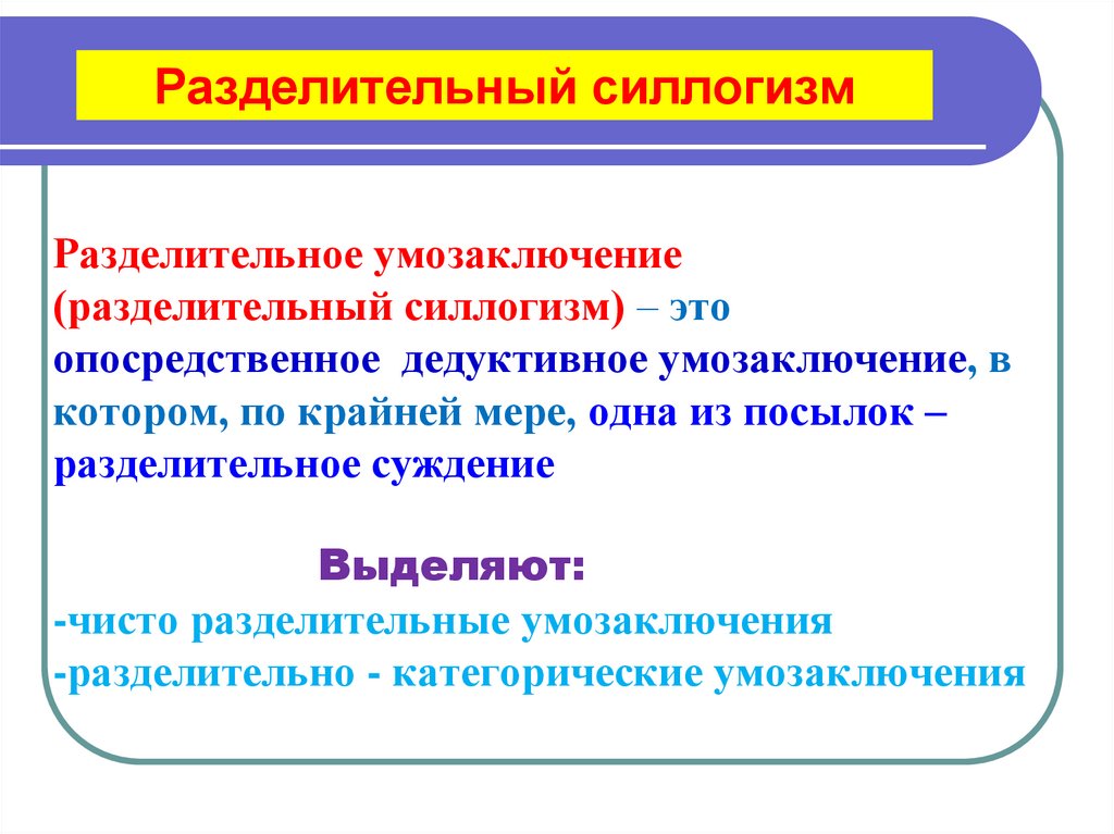Разделительный силлогизм