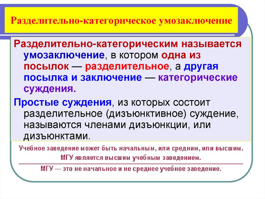 Разделительно-категорическое умозаключение