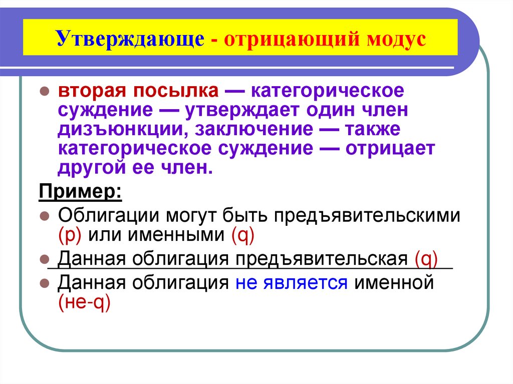 Утверждающе - отрицающий модус