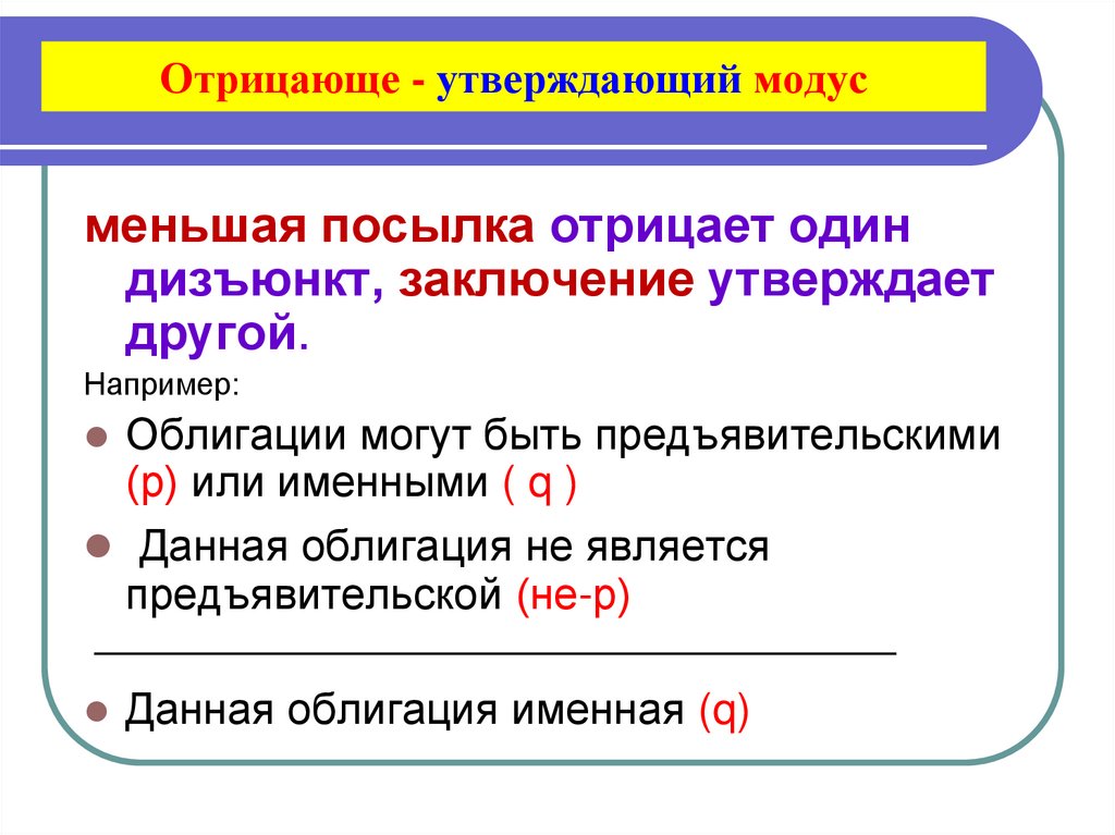 Отрицающе - утверждающий модус