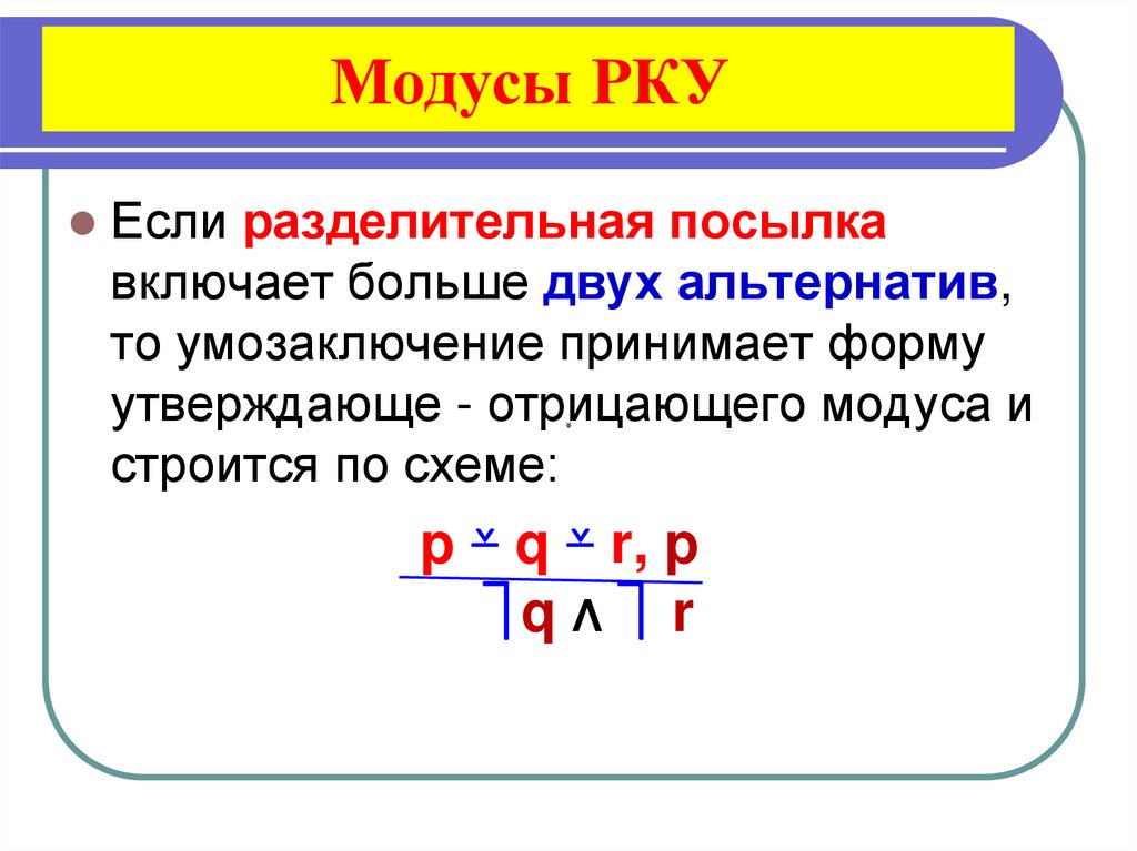 Модусы РКУ