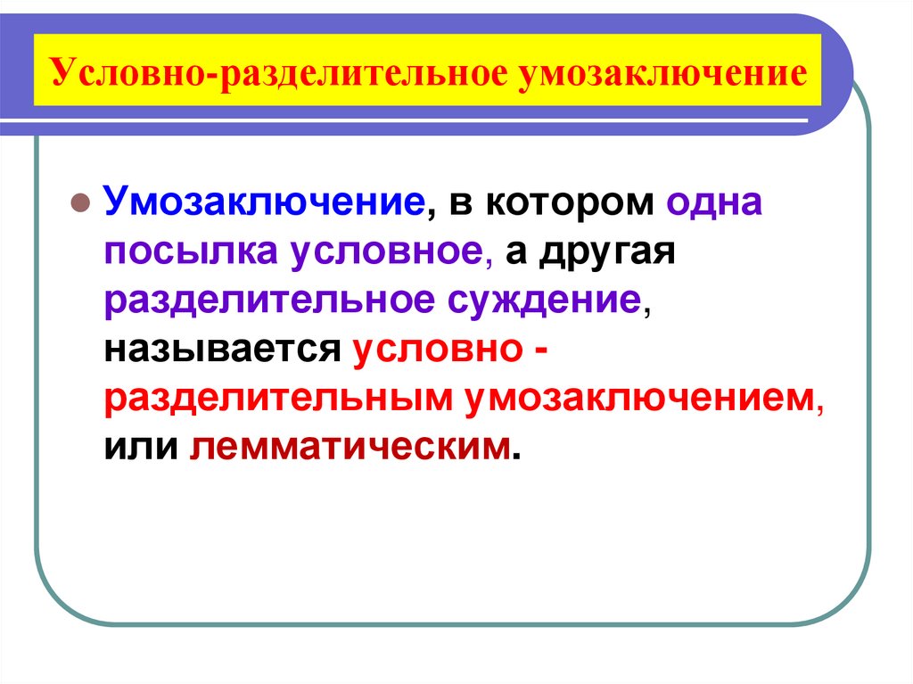 Условно-разделительное умозаключение