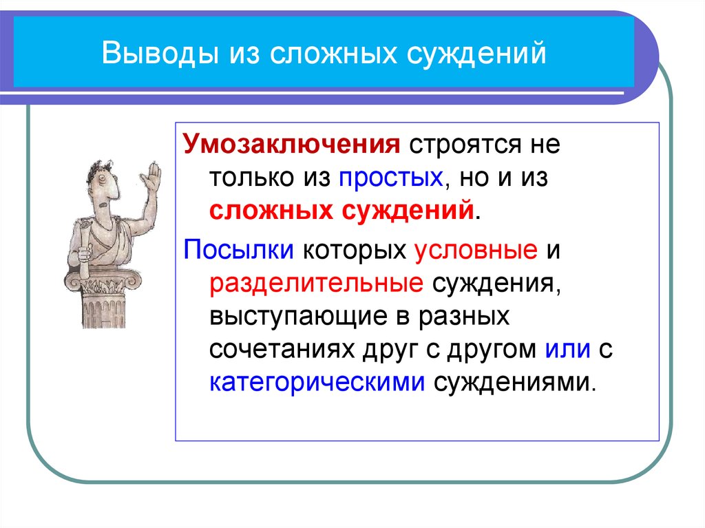 Выводы из сложных суждений