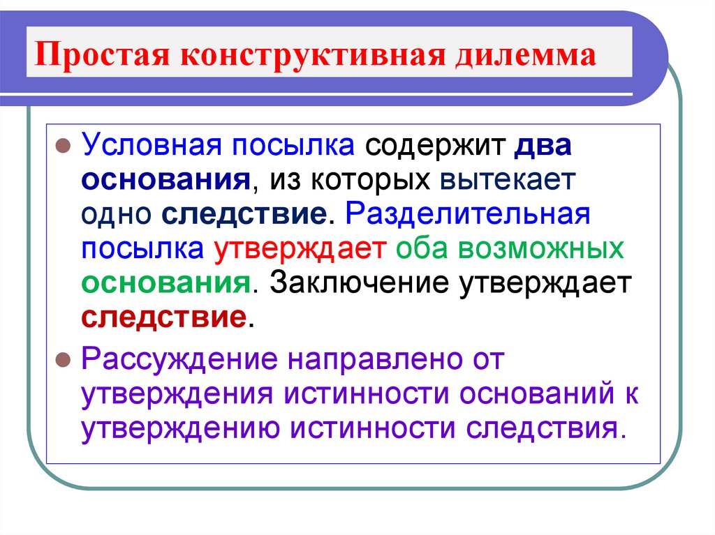 Простая конструктивная дилемма