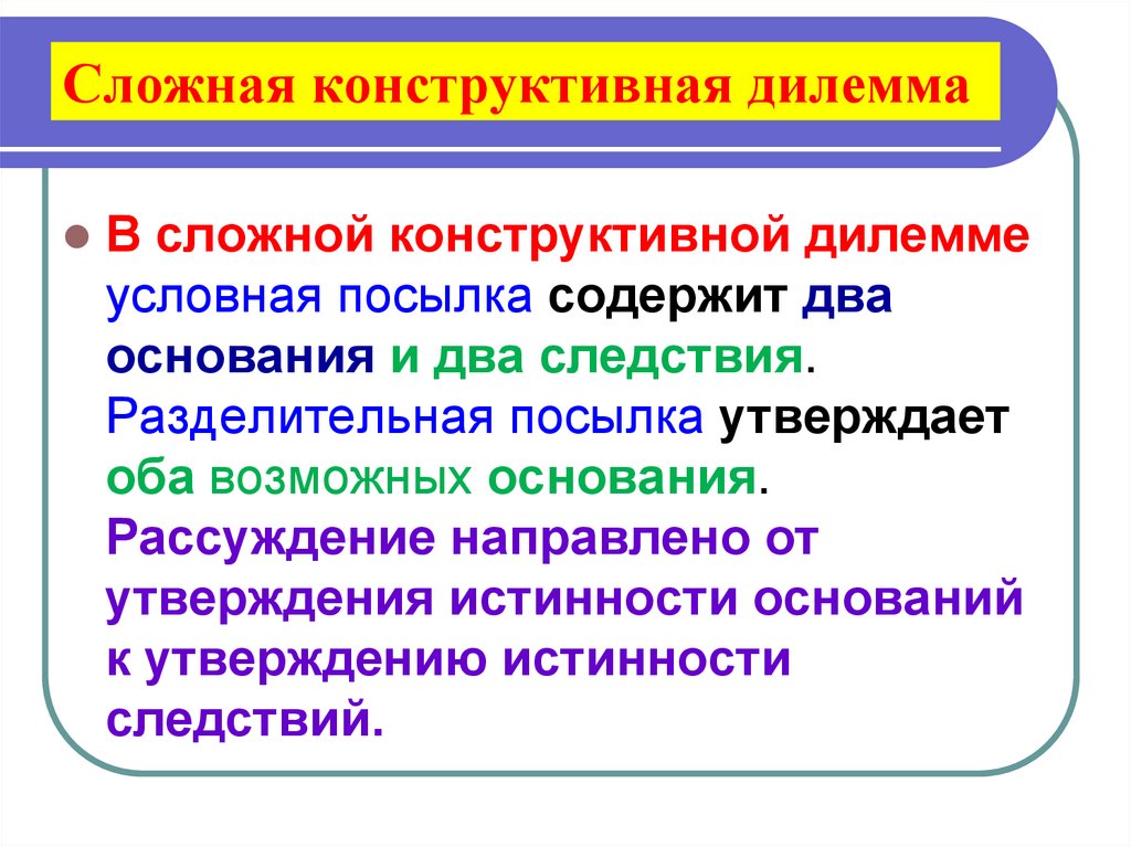 Сложная конструктивная дилемма
