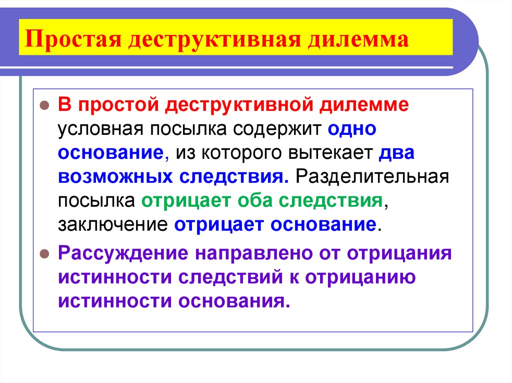 Простая деструктивная дилемма