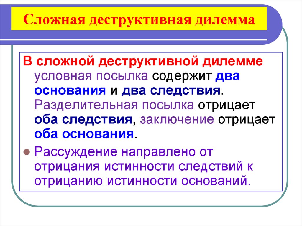Сложная деструктивная дилемма