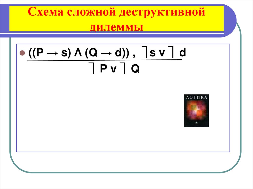 Схема сложной деструктивной дилеммы