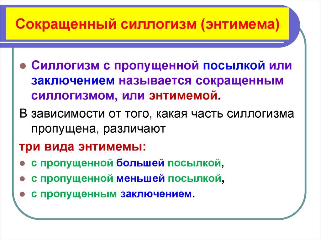 Сокращенный силлогизм (энтимема)