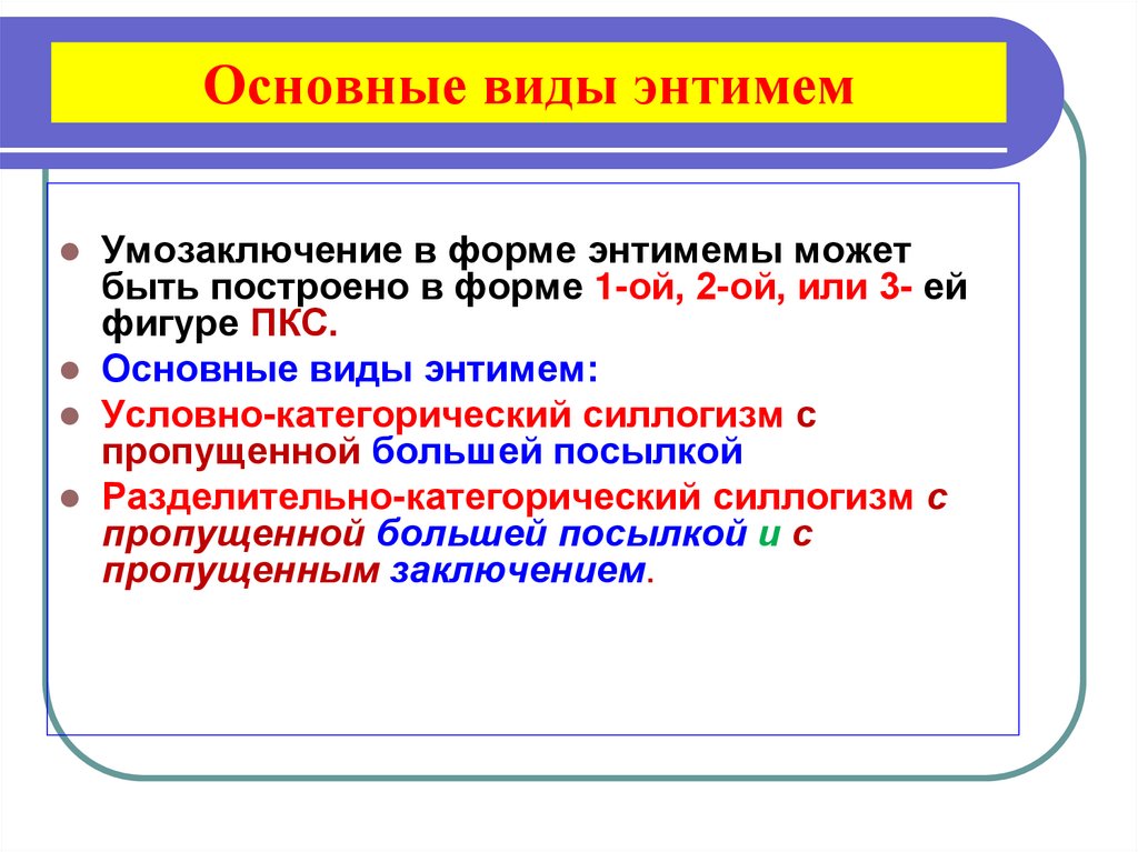 Основные виды энтимем
