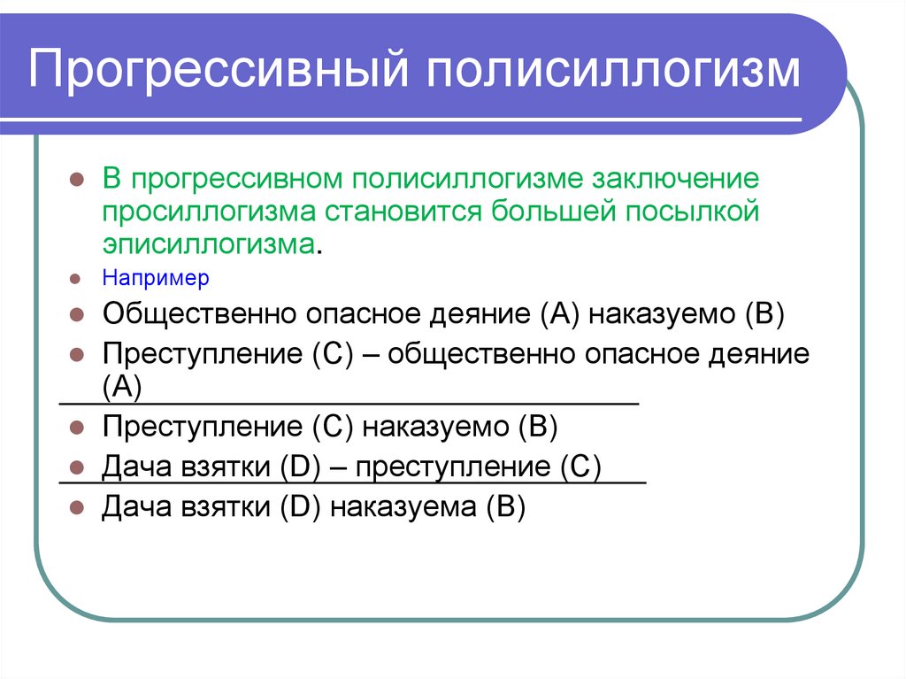 Прогрессивный полисиллогизм