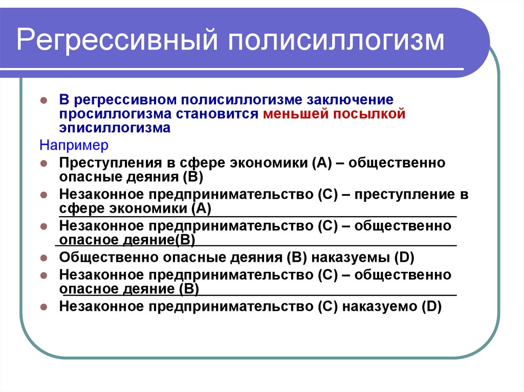 Регрессивный полисиллогизм