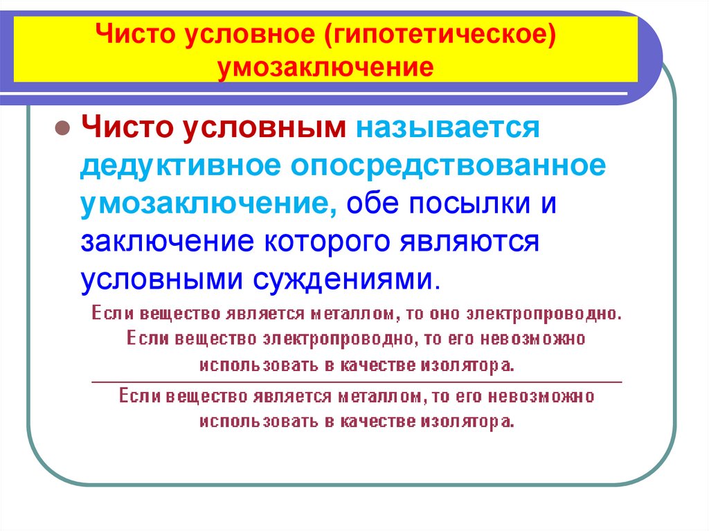 Чисто условное (гипотетическое) умозаключение