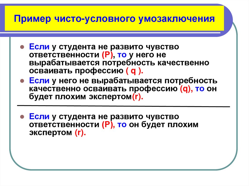 Пример чисто-условного умозаключения