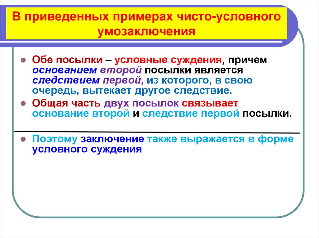 В приведенных примерах чисто-условного умозаключения