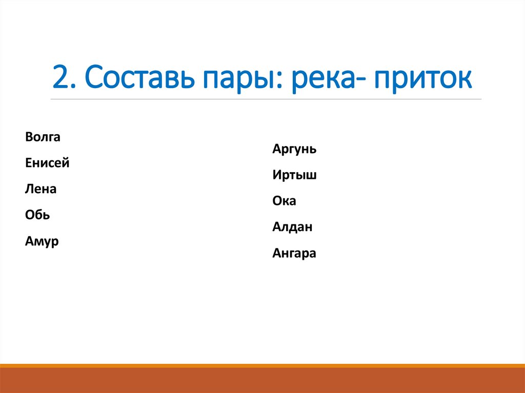 2. Составь пары: река- приток