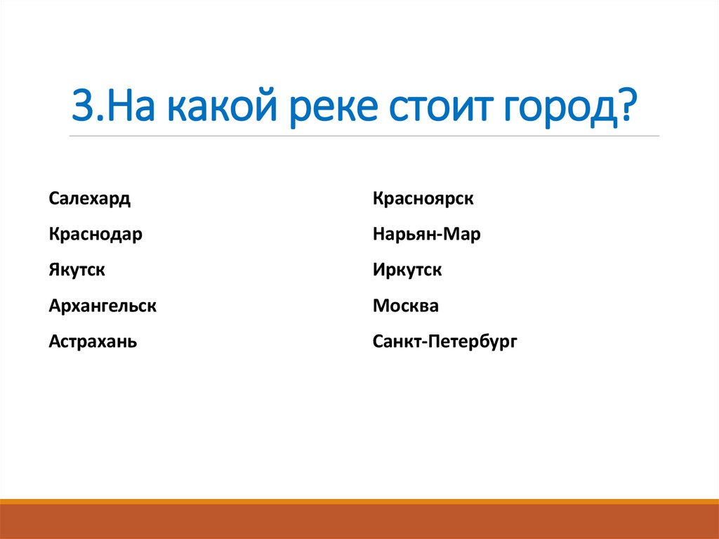 3.На какой реке стоит город?