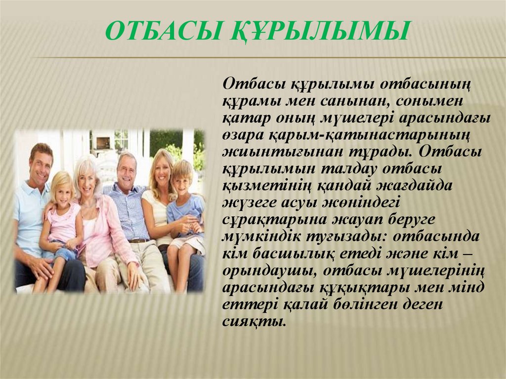 Отбасы құрылымы