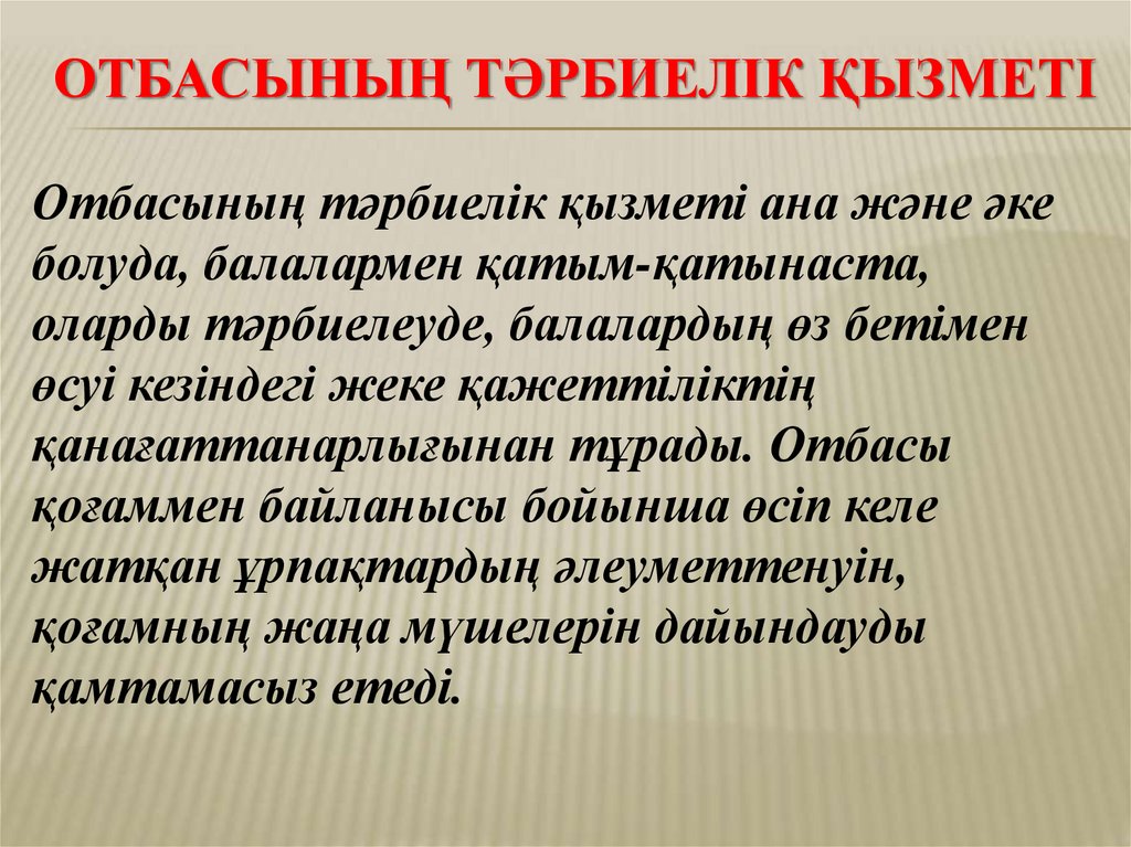 Отбасының тәрбиелік қызметі