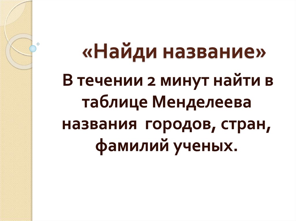 «Найди название»