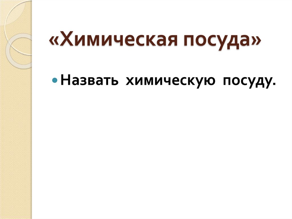 «Химическая посуда»