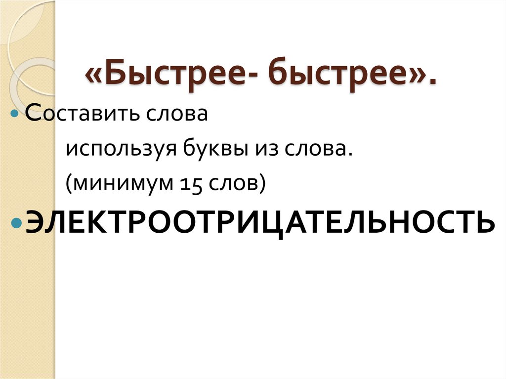 «Быстрее- быстрее».
