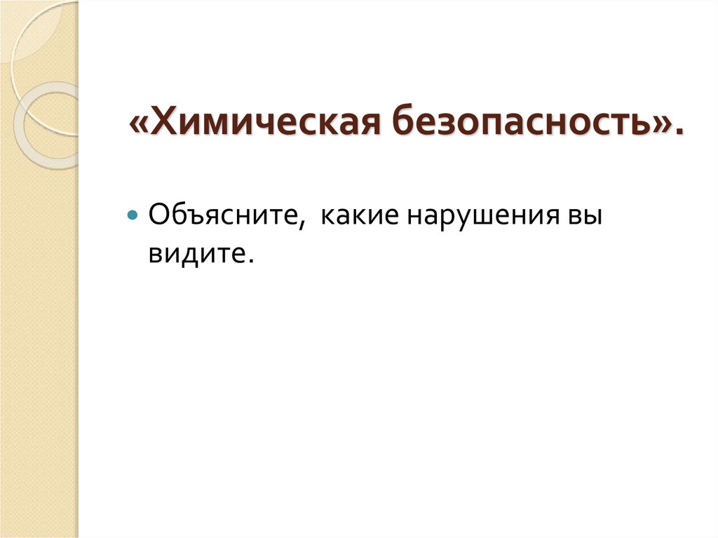 «Химическая безопасность».