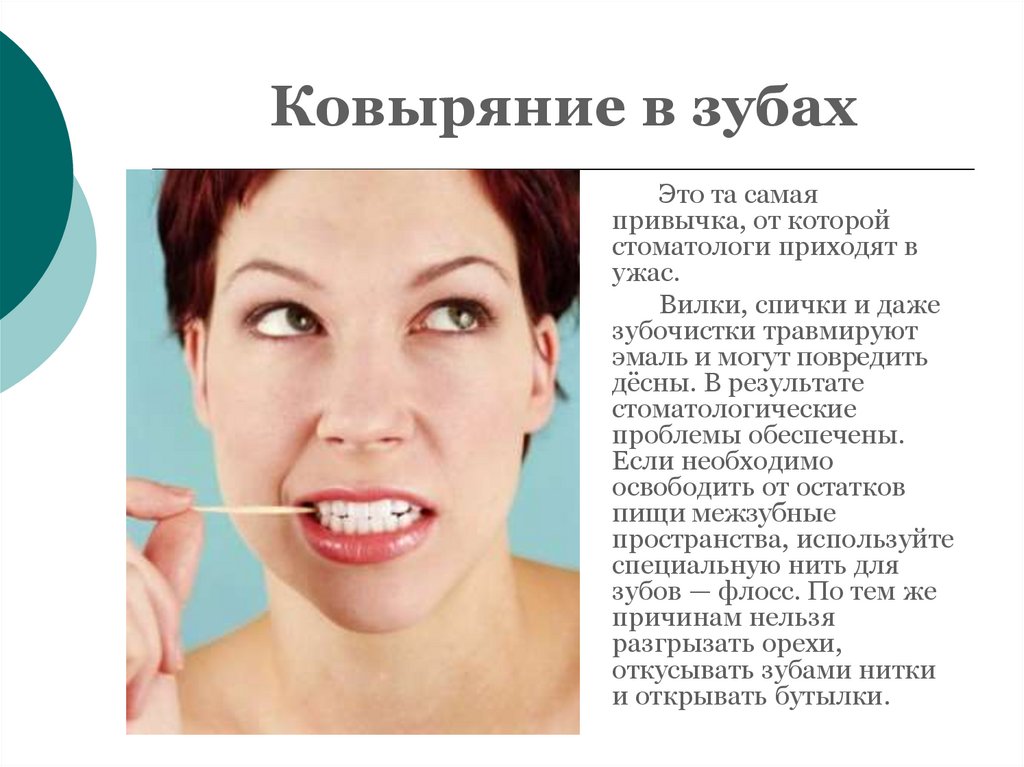 Ковыряние в зубах