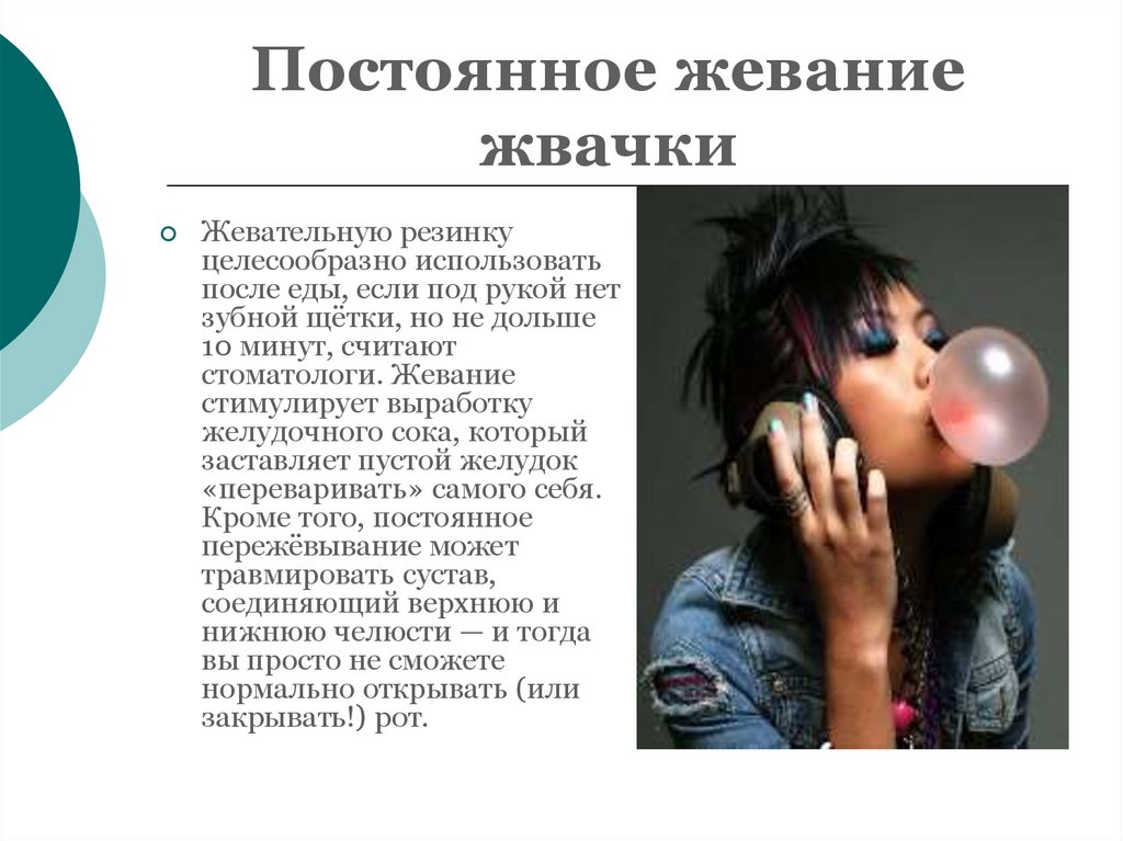 Постоянное жевание жвачки